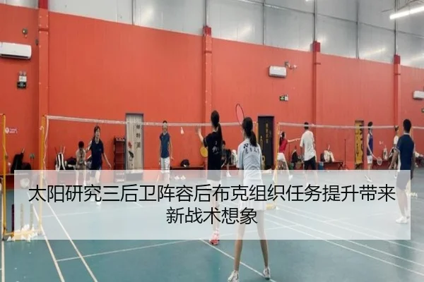 太阳研究三后卫阵容后布克组织任务提升带来新战术想象