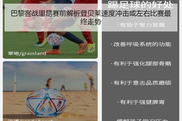 巴黎客战里昂赛前解析登贝莱速度冲击或左右比赛最终走势